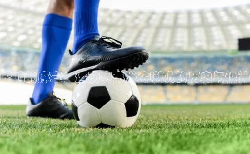 鸣响的序章：运动赛事发令喇叭的历史与设计