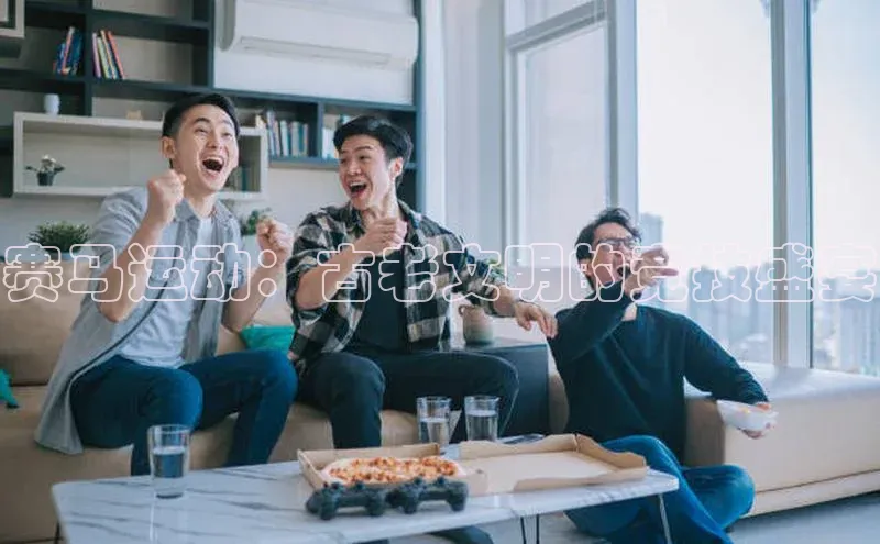 赛马运动：古老文明的竞技盛宴