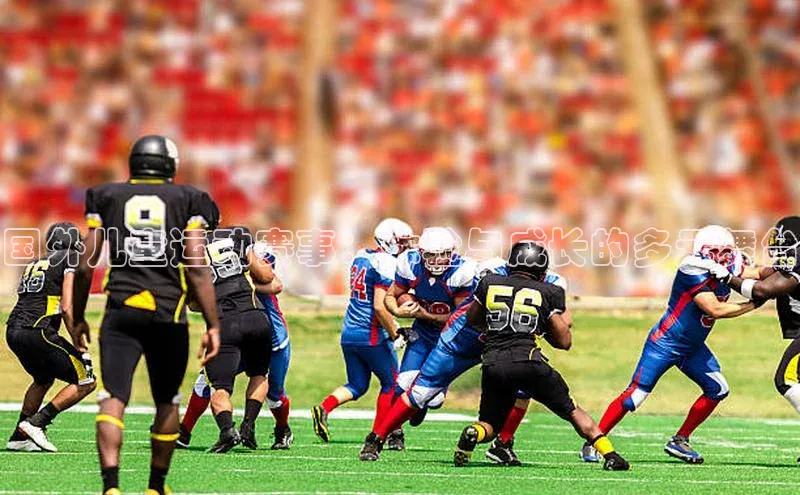 国外儿童运动赛事：体验与成长的多元舞台