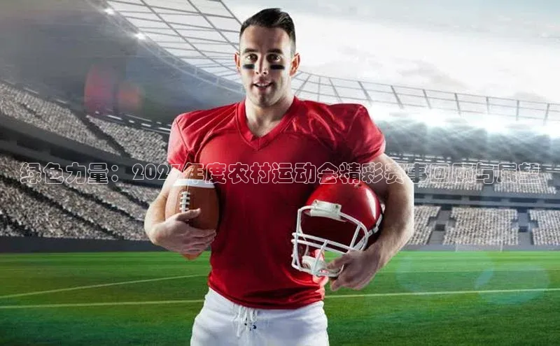 绿色力量：2023年度农村运动会精彩赛事回顾与展望