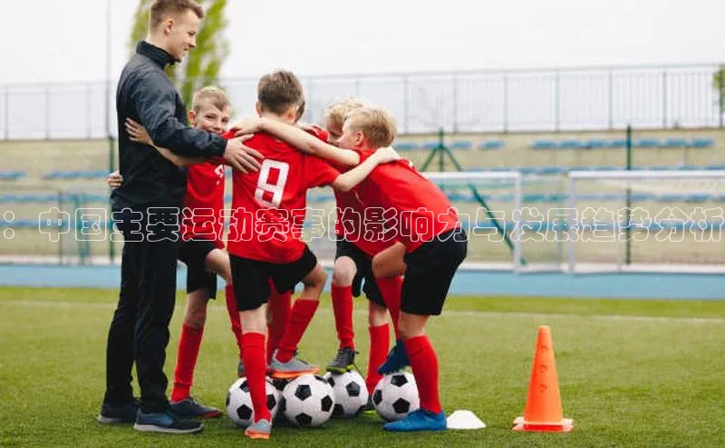 ：中国主要运动赛事的影响力与发展趋势分析