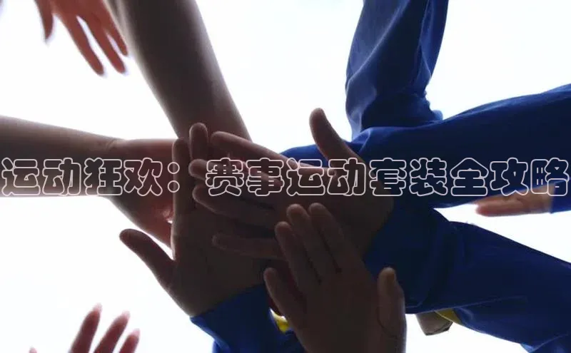 运动狂欢：赛事运动套装全攻略
