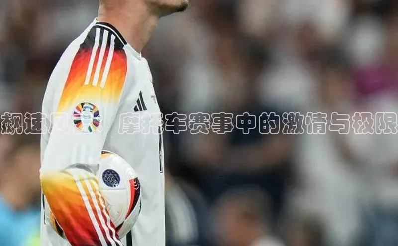 飙速风云：摩托车赛事中的激情与极限