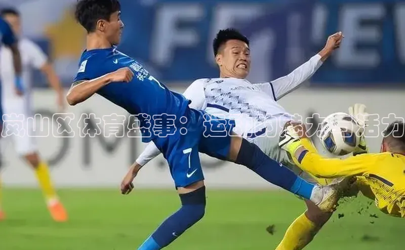 岚山区体育盛事：运动的魅力与活力