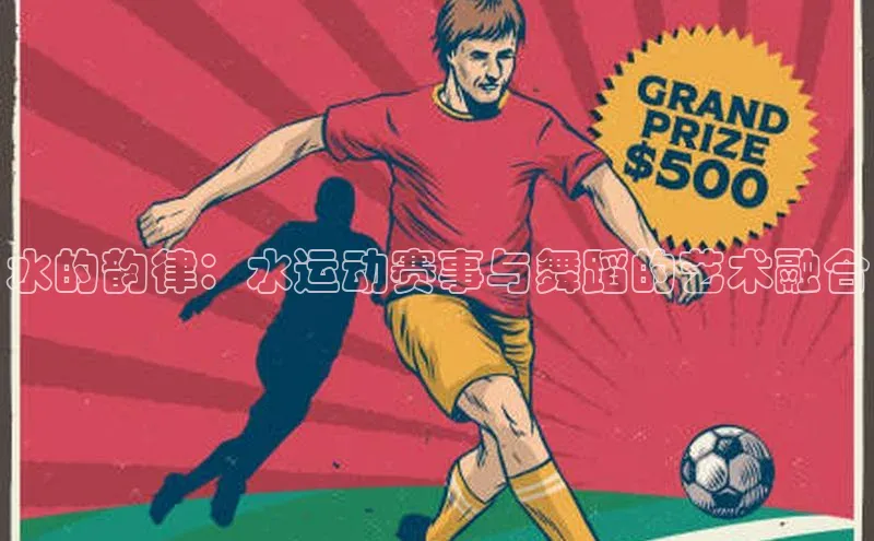 水的韵律：水运动赛事与舞蹈的艺术融合