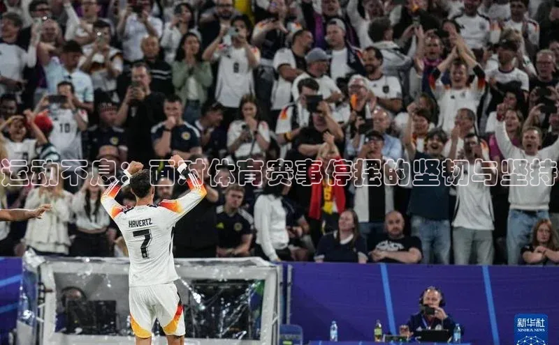运动不息：面对体育赛事停摆的坚韧与坚持