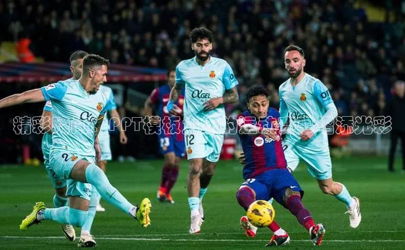 精彩瞬间：PPT模板为您的运动赛事增添光彩