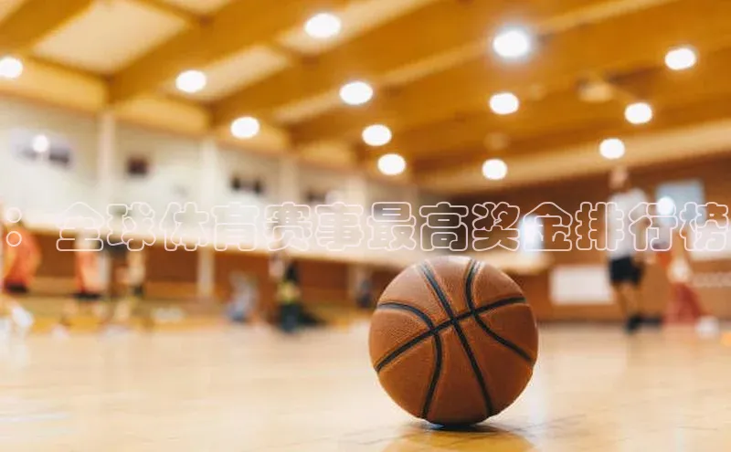 ：全球体育赛事最高奖金排行榜