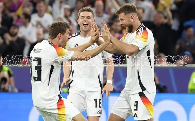 欧洲杯：足坛盛事还是竞技体育的演变？