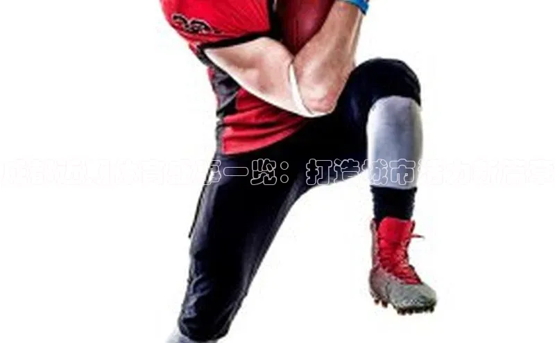 成都近期体育盛事一览：打造城市活力新篇章