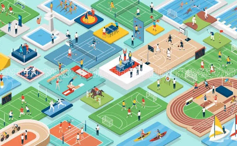 耐步运动木地板：推动赛事创新与品质提升的领军力量