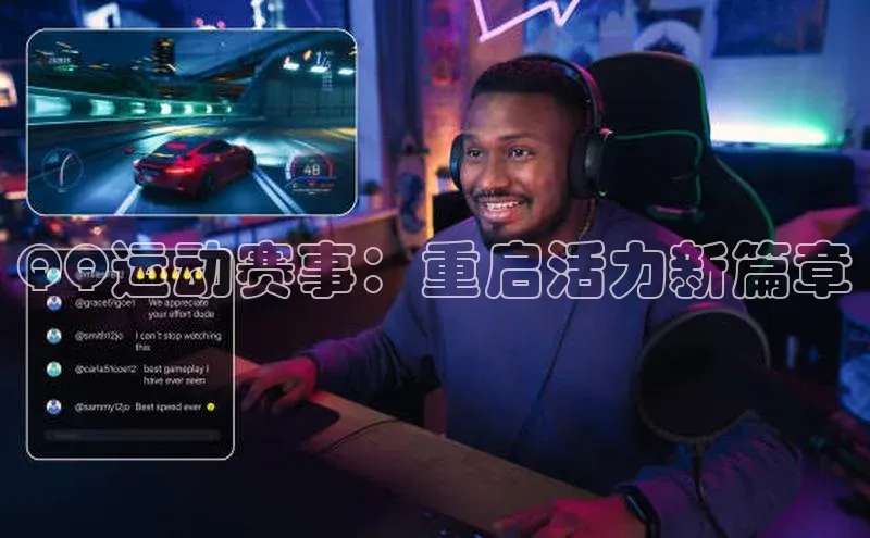 QQ运动赛事：重启活力新篇章