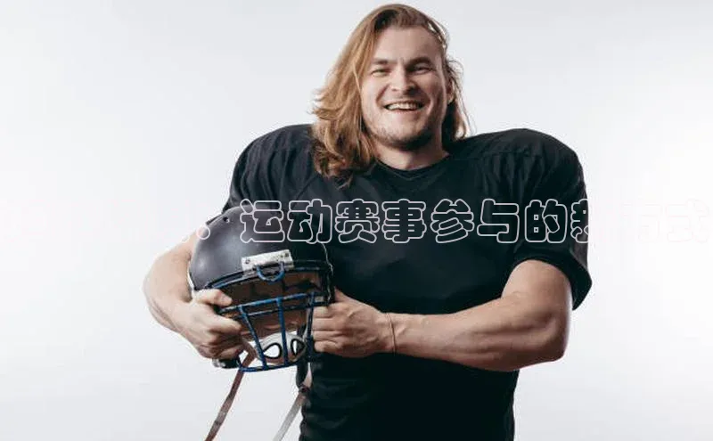 超越极限：运动赛事参与的新方式