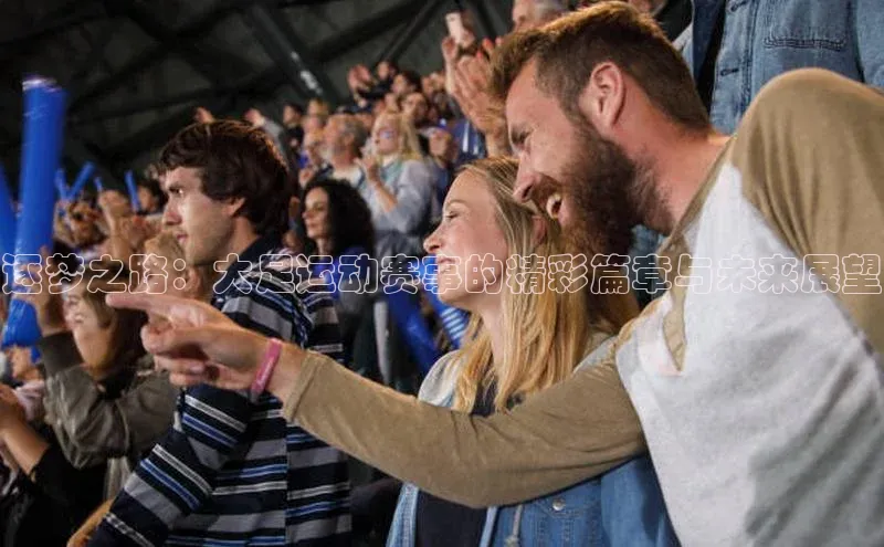 逐梦之路：大足运动赛事的精彩篇章与未来展望