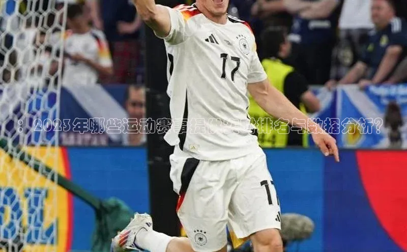 ：2023年哪些运动赛事提供实时排名与数据分析？