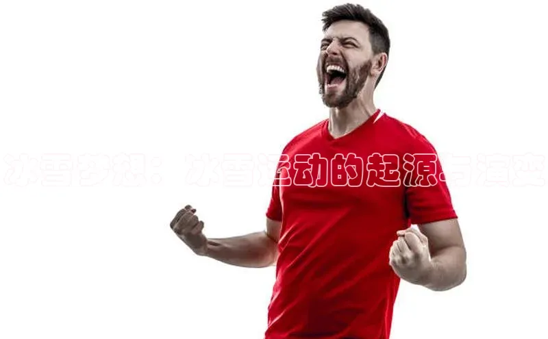 冰雪梦想：冰雪运动的起源与演变