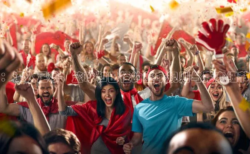 ：深入足球、篮球和田径的基本规则与竞赛细节