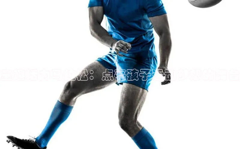 童趣活力马拉松：点亮孩子运动梦想的舞台