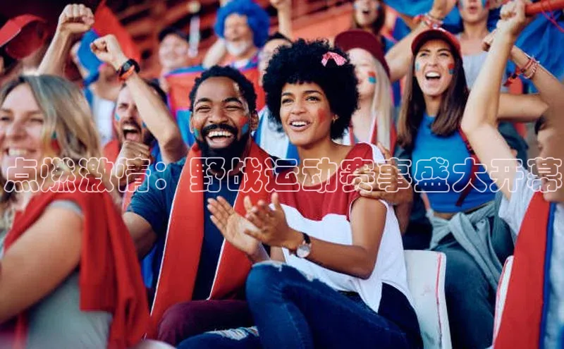 点燃激情：野战运动赛事盛大开幕