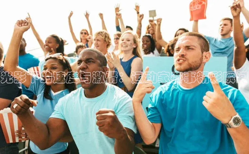 光影下的速度与激情：运动家赛事精彩瞬间