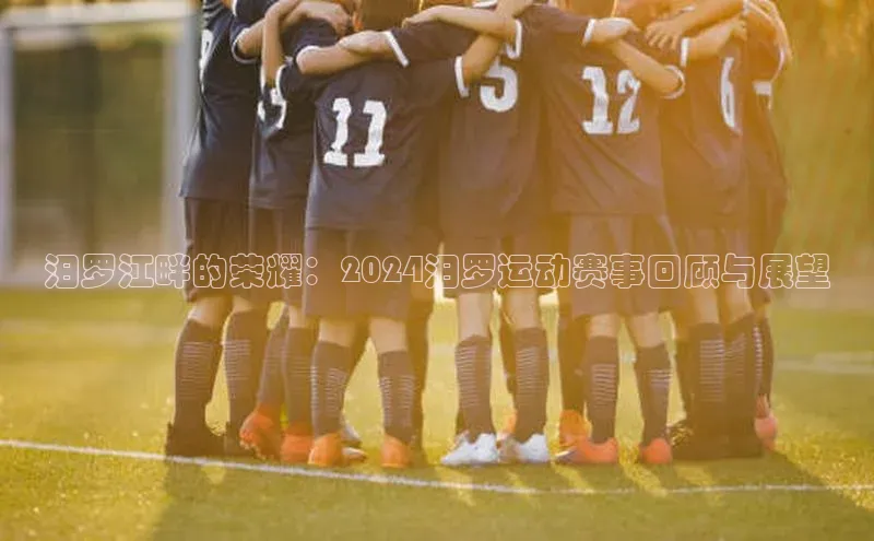 汨罗江畔的荣耀：2024汨罗运动赛事回顾与展望