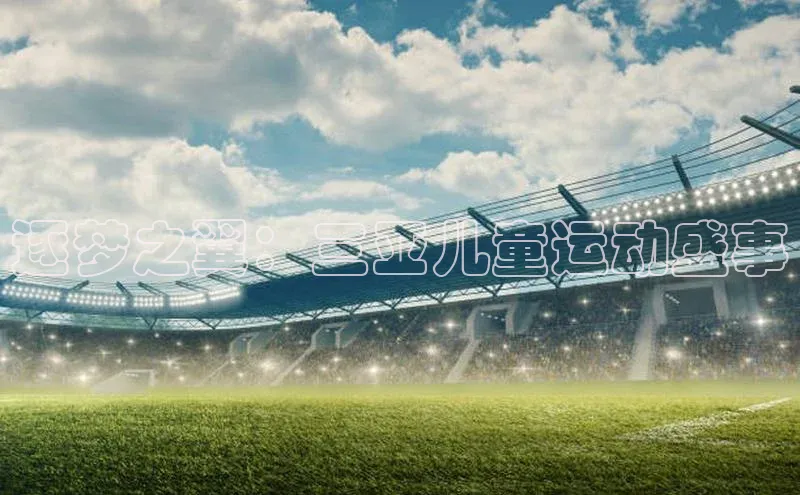 逐梦之翼：三亚儿童运动盛事