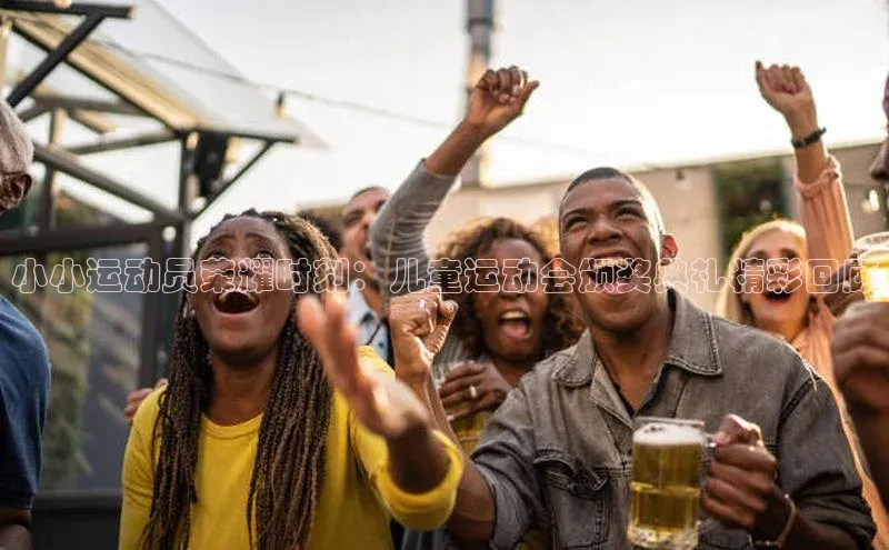 小小运动员荣耀时刻：儿童运动会颁奖典礼精彩回顾