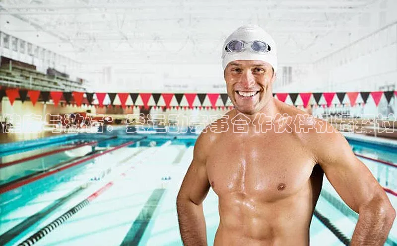 健康与激情：爱运动赛事合作伙伴机遇探讨