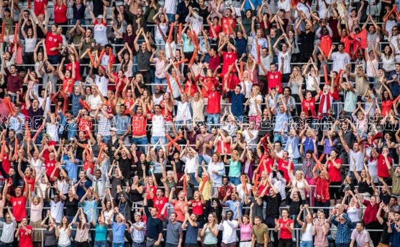 构建团队之力：如何成功加入并参与运动赛事的团体活动