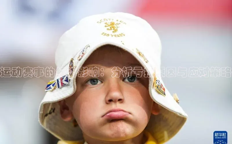 运动赛事的经济影响：分析亏损原因与应对策略