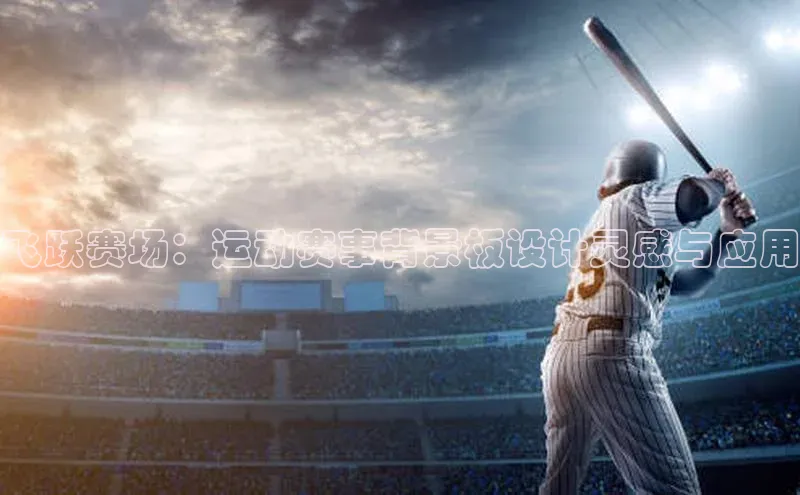 飞跃赛场：运动赛事背景板设计灵感与应用