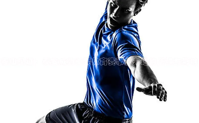 泰山见证：泰安成为重要体育赛事主办地的历程与影响