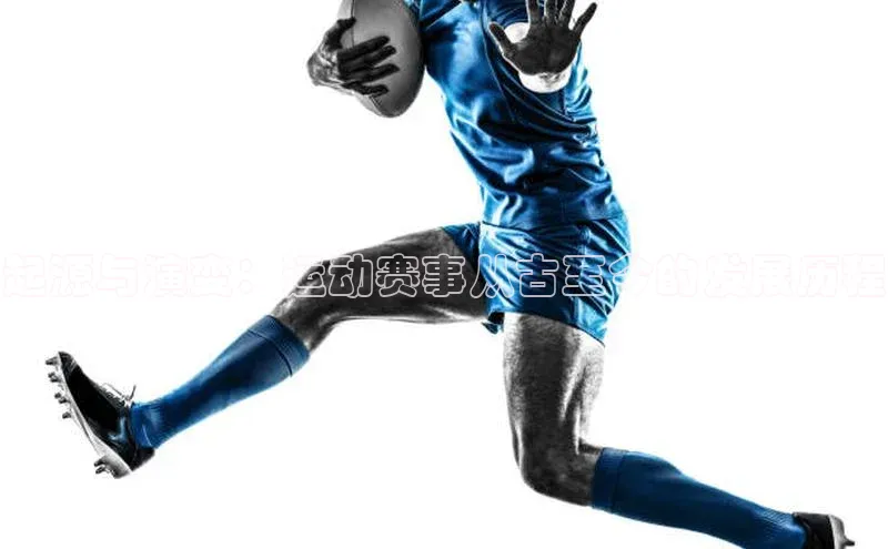 起源与演变：运动赛事从古至今的发展历程