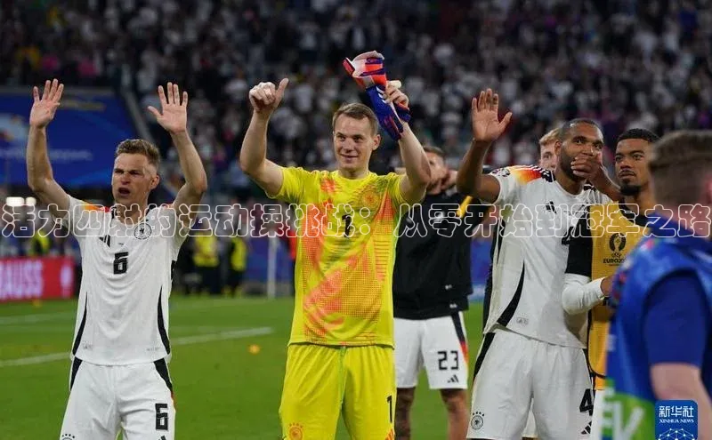 活力四射的运动操挑战：从零开始到冠军之路