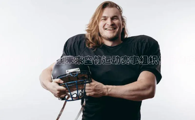 创新引领：构建未来空竹运动赛事组织体系策略