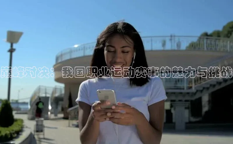 巅峰对决：我国职业运动赛事的魅力与挑战
