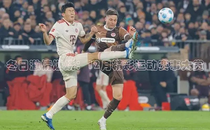 冬日激情燃烧：12月精彩运动赛事大赏