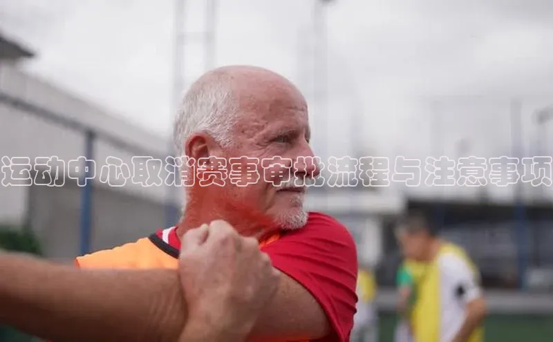 运动中心取消赛事审批流程与注意事项