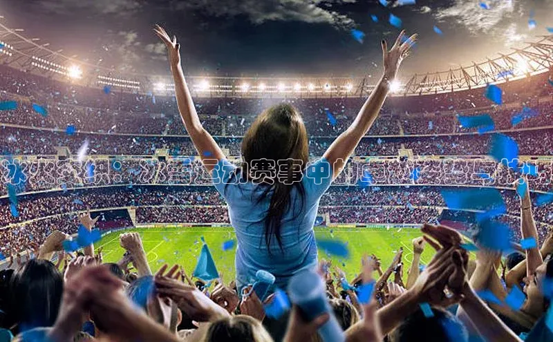 冰火交织：冰雪运动赛事中的卓越姿势与技巧