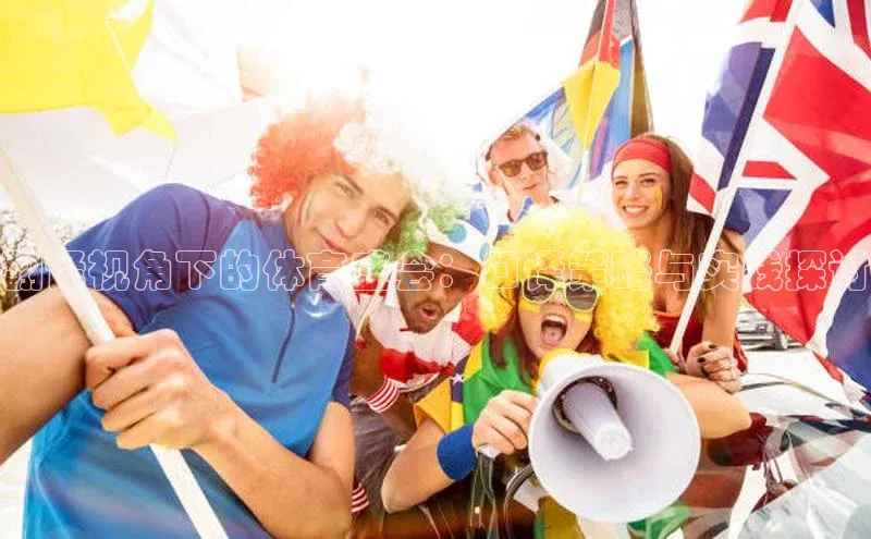 翻译视角下的体育盛会：口译策略与实践探讨