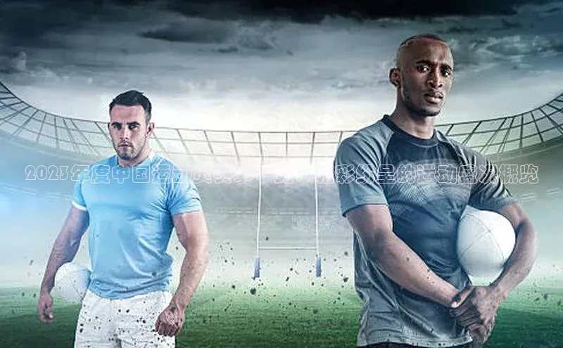 2023年度中国运动员赛事一览：精彩纷呈的运动盛况概览