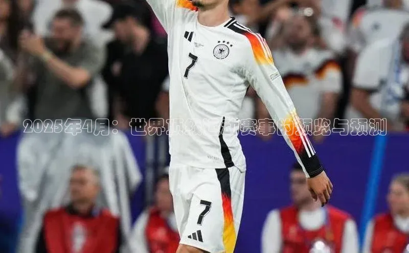 2025年4月：世界顶级运动赛事的预览与预测