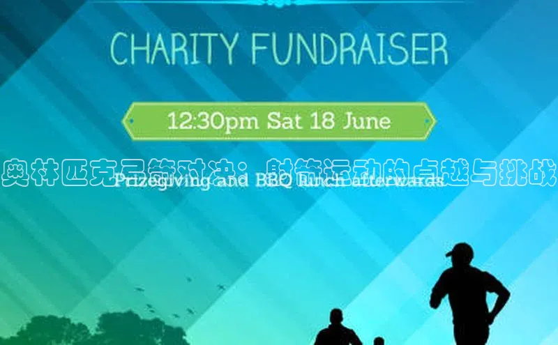 奥林匹克弓箭对决：射箭运动的卓越与挑战