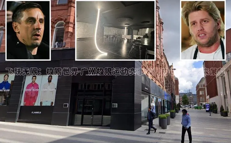 飞跃无限：极限世界-广州极限运动赛事公司的创新与未来展望