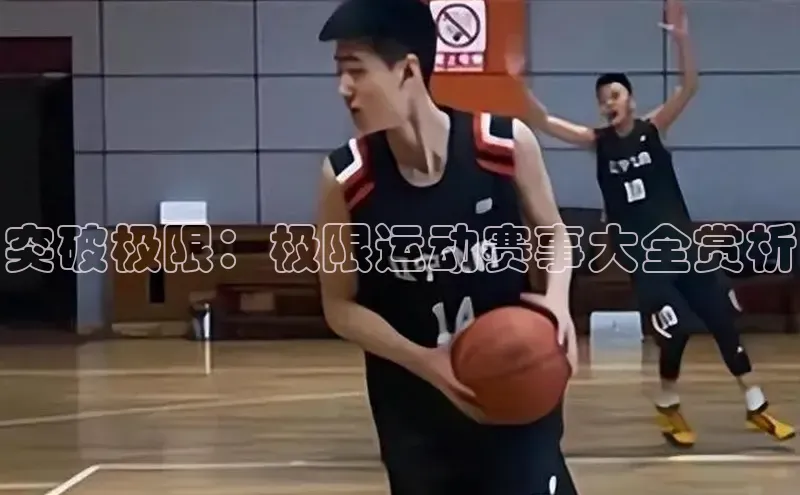 突破极限：极限运动赛事大全赏析