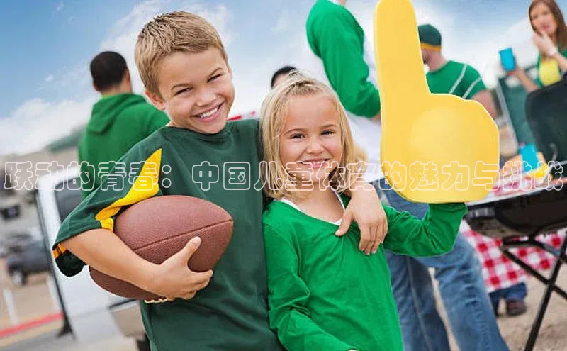 跃动的青春：中国儿童体育的魅力与挑战