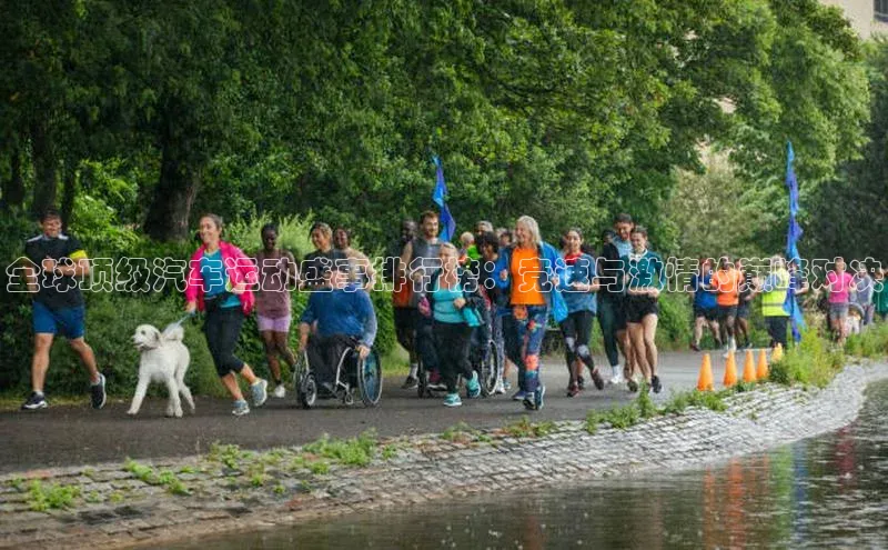 全球顶级汽车运动盛事排行榜：竞速与激情的巅峰对决
