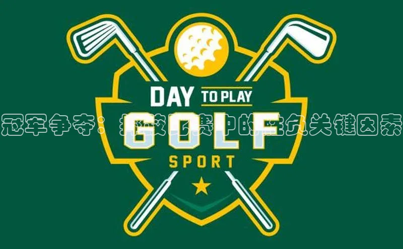 冠军争夺：摔跤比赛中的胜负关键因素