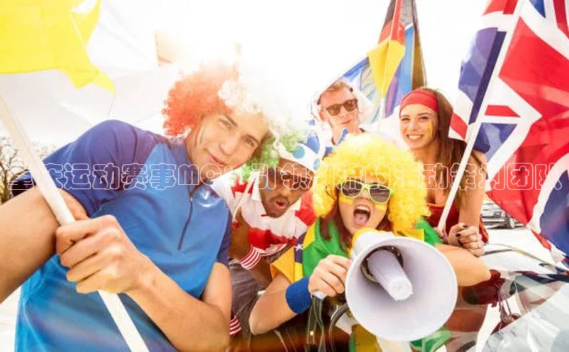 重庆运动赛事MC：引领潮流的活动策划团队