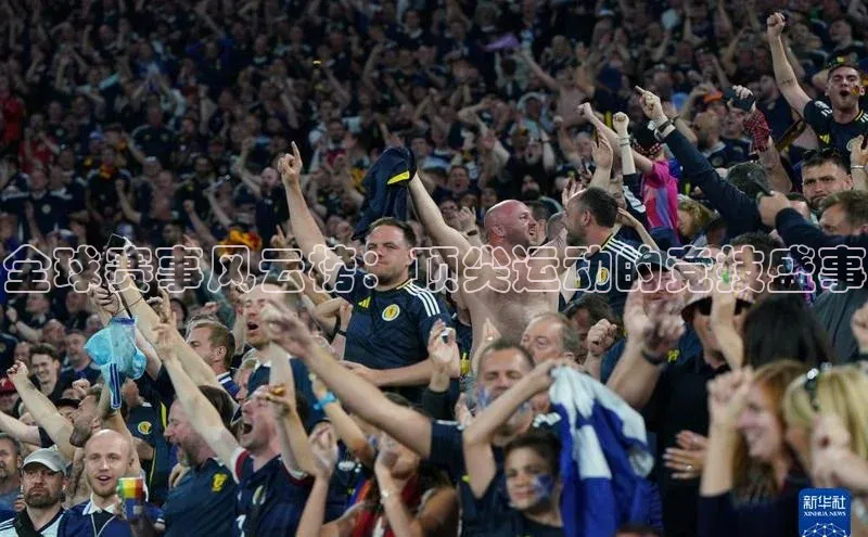 全球赛事风云榜：顶尖运动的竞技盛事